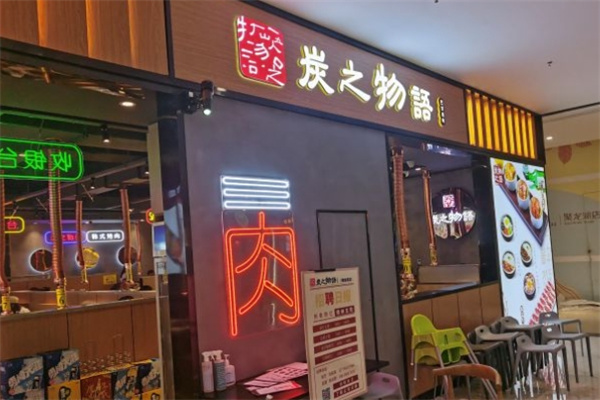 炭之物语石板烤肉加盟