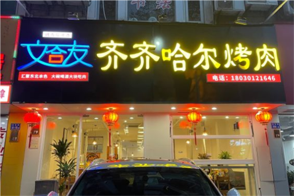 文合友齐齐哈尔烤肉加盟