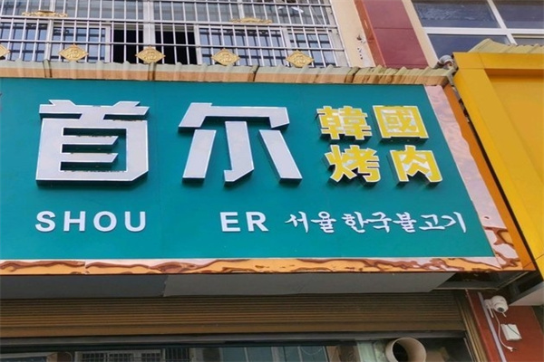 首尔韩国烤肉加盟
