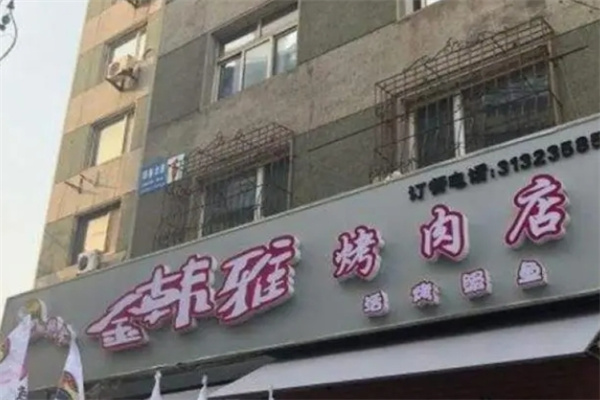 金韩雅烤肉加盟