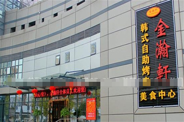 金瀚轩韩式自助烤肉加盟