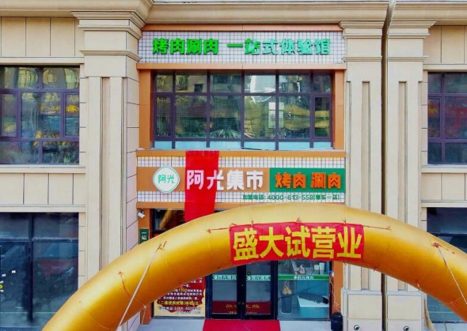 阿光集市烤肉 阿光集市烤肉