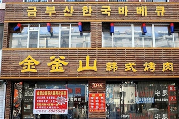 金斧山自助烤肉加盟