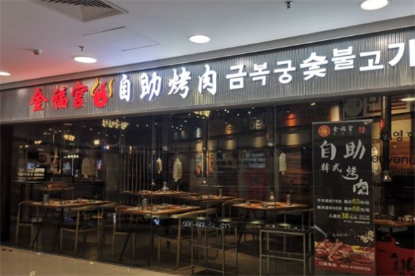 金福宫炭火烤肉加盟