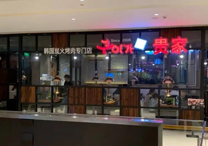 贵家炭火烤肉加盟