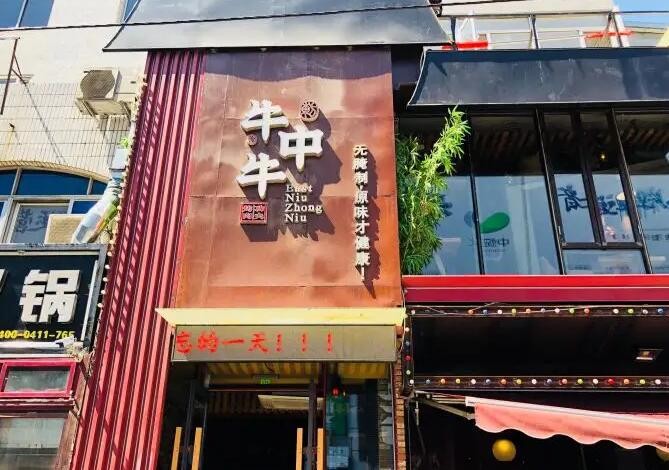 牛中牛烤肉加盟