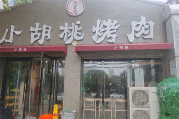 小胡桃烤肉加盟