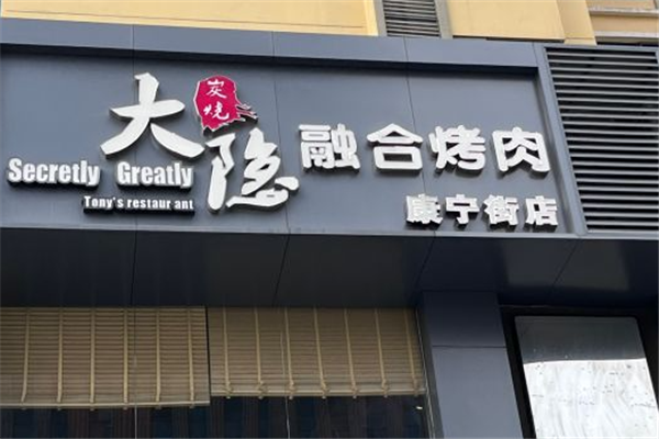 子檀大隐炭烧加盟