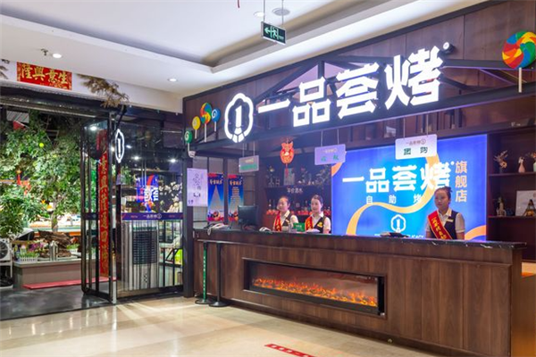 一品荟烤自助烤肉加盟