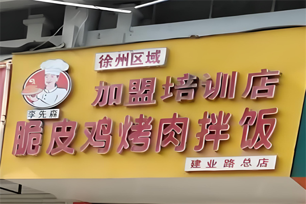 李先森烤肉加盟