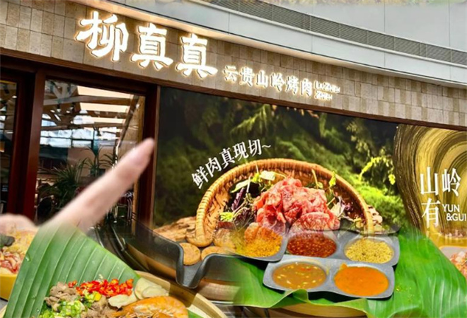 柳真真云贵山岭烤肉加盟 柳真真云贵山岭烤肉加盟