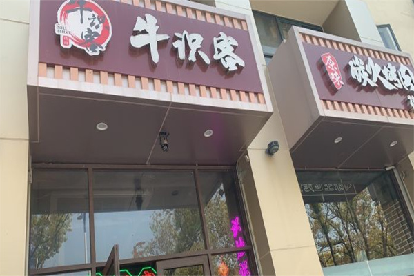 牛识客原味碳火烤肉加盟