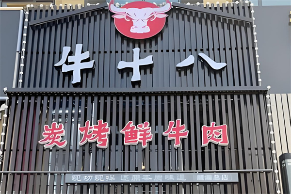 牛十八烤肉加盟
