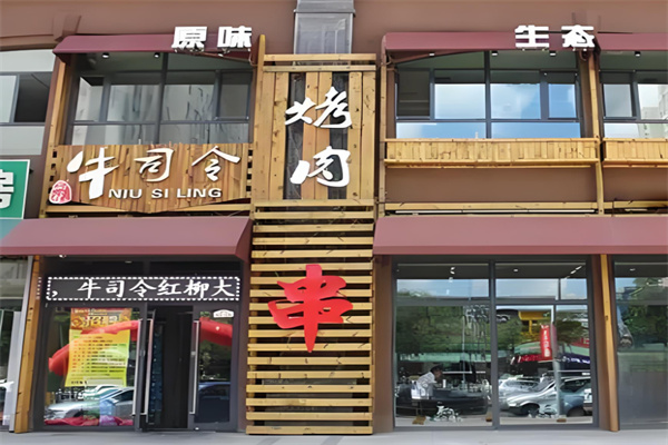 牛司令烤肉加盟