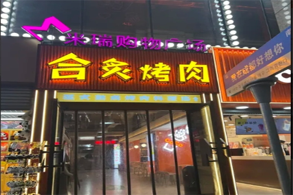 合炙烤肉加盟