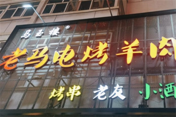 老马电烤羊肉串加盟