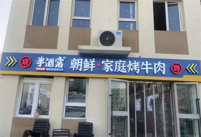 半酒窝朝鲜家庭烤牛肉加盟