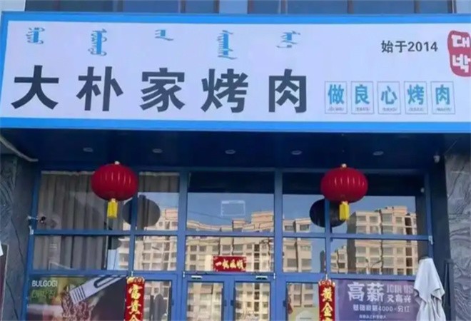 大朴家烤肉加盟