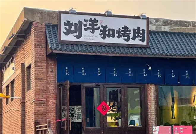 刘洋和烤肉加盟