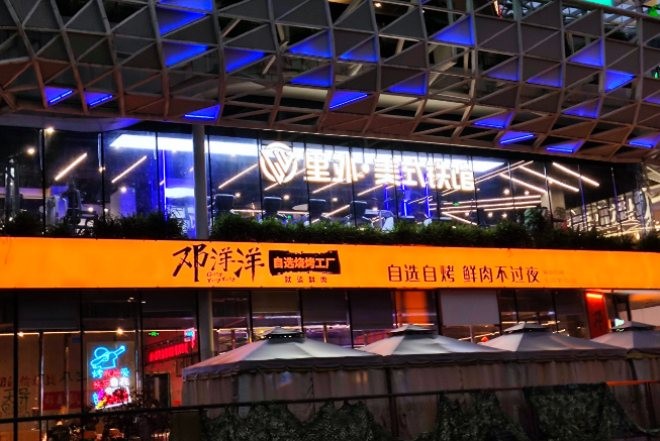 邓洋洋自选烤肉工厂加盟