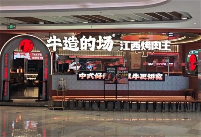 牛造的场烤肉加盟