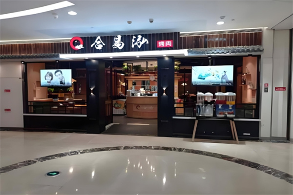 合易泓烤肉店加盟