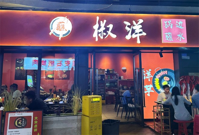 椒洋锅边蘸水加盟