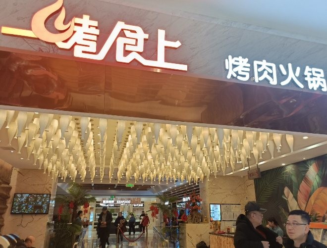 一烤食上自助烤肉加盟