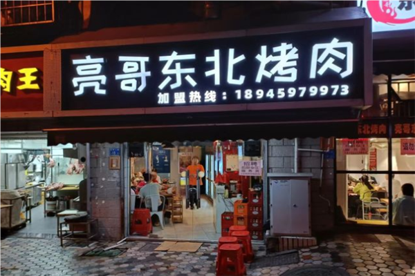 亮哥东北烤肉加盟