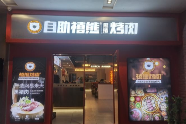 禧熊烤肉加盟