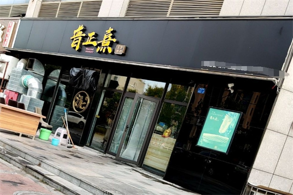 普正熹泥炉烤肉加盟