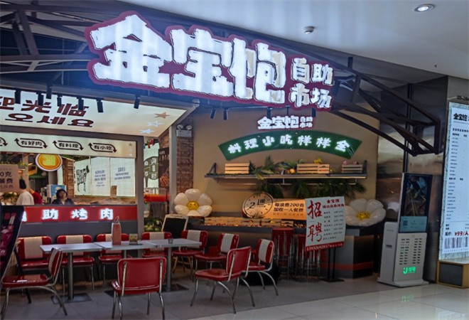 金宝饱延边烤牛肉自助加盟