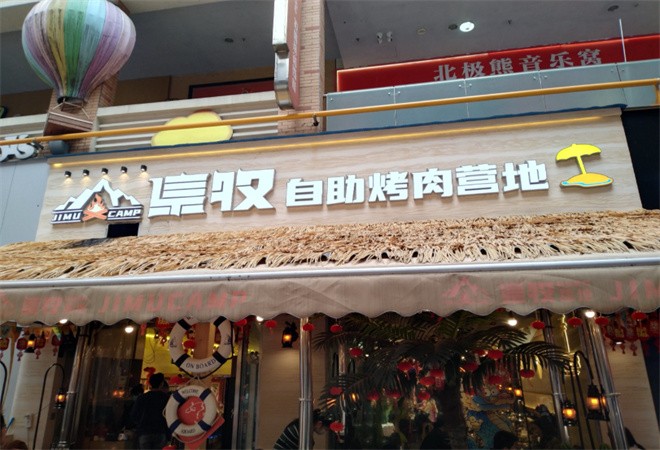 集牧自助烤肉加盟