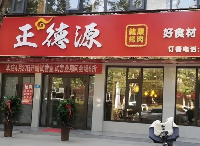 正德源烤肉加盟