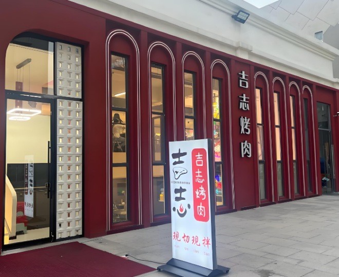 吉志烤肉加盟