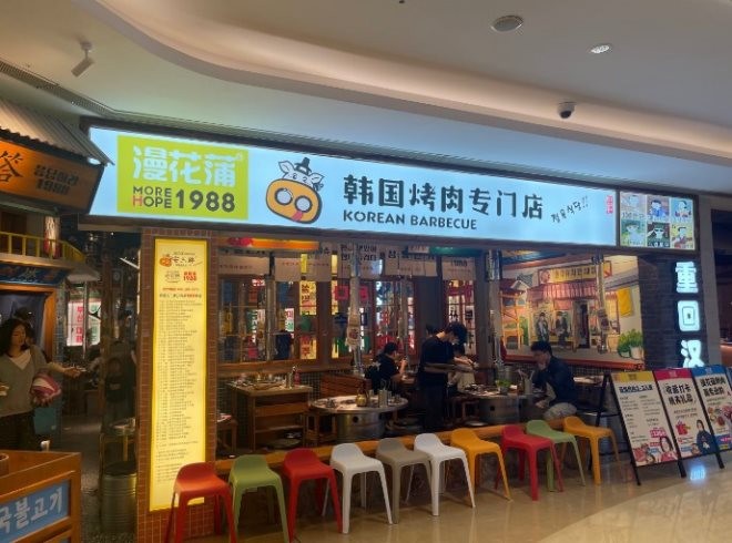 漫花蒲韩国烤肉加盟