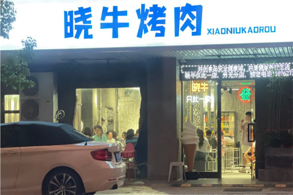 晓牛烤肉加盟