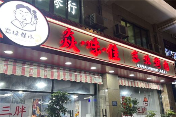 焱味佳东北烤肉加盟