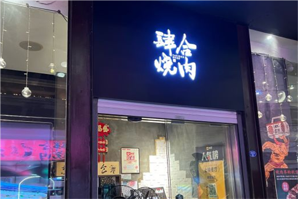 肆合烧肉加盟