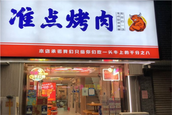 准点烤肉加盟