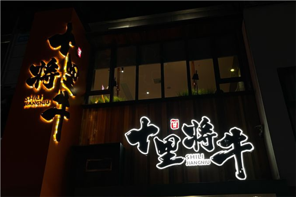 十里将牛炭火烤肉加盟