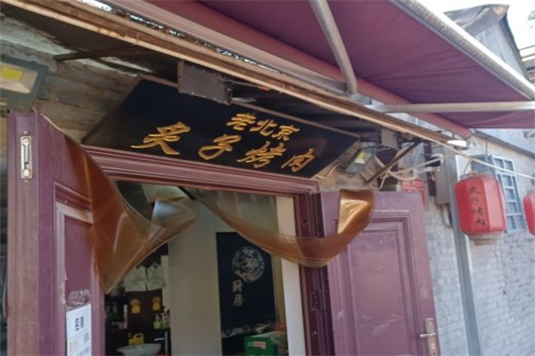 老北京炙子烤肉加盟
