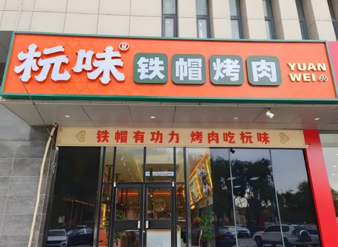 杬味铁帽烤肉加盟