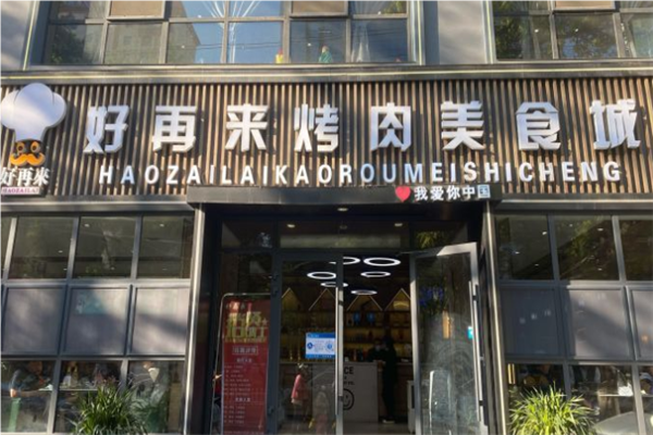 好再来烤肉美食城加盟