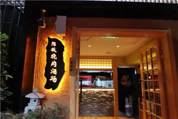 陌坂日式烧肉加盟