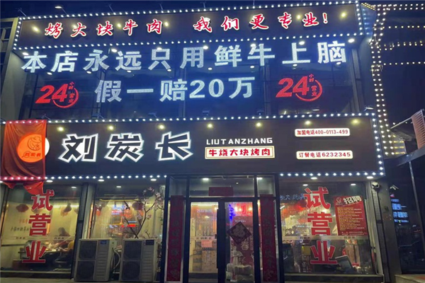 刘炭长大块烤肉加盟