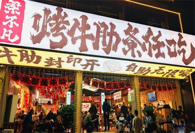 梁不凡烤牛肋条加盟