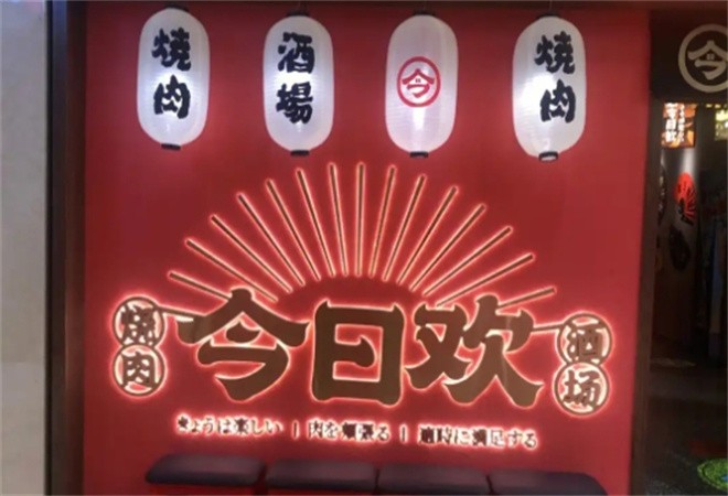 今日欢烧肉居酒屋加盟