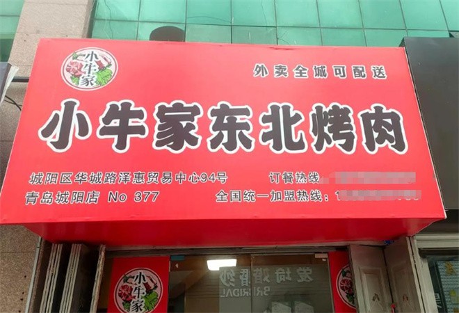 小牛家东北烤肉加盟