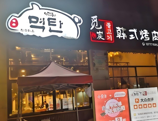 觅炭韩式烤肉加盟